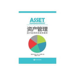 資產(chǎn)管理中的因子投資 一種系統(tǒng)性的解析框架