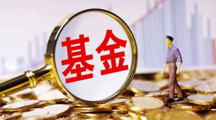 首宗“迷你基金”合并案浮出水面，規模困境下管理費僅幾十萬引關注